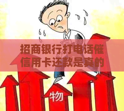 招商银行打电话催信用卡还款是真的吗？