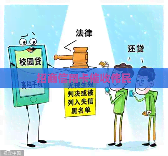 招商信用卡伟民
