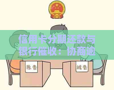 信用卡分期还款与银行：协商逾期解决方案全解析
