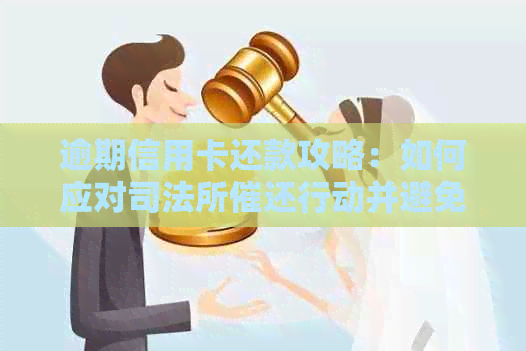 逾期信用卡还款攻略：如何应对司法所催还行动并避免信用损失