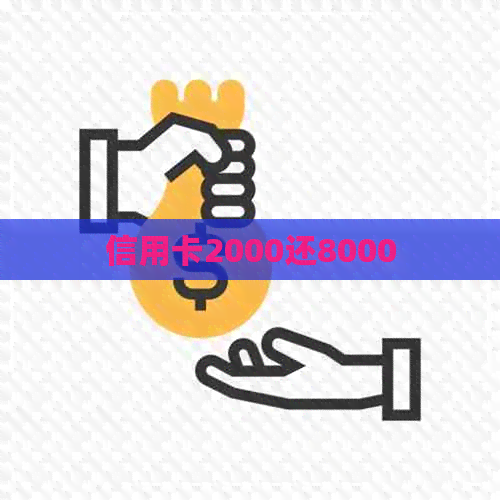 信用卡2000还8000
