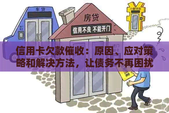 信用卡欠款：原因、应对策略和解决方法，让债务不再困扰你