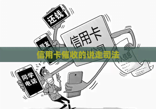 信用卡的说走司法
