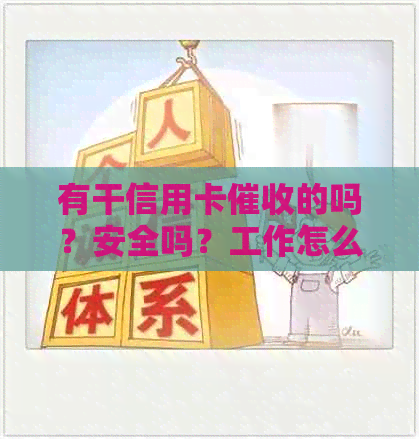 有干信用卡的吗？安全吗？工作怎么样？赚钱吗？