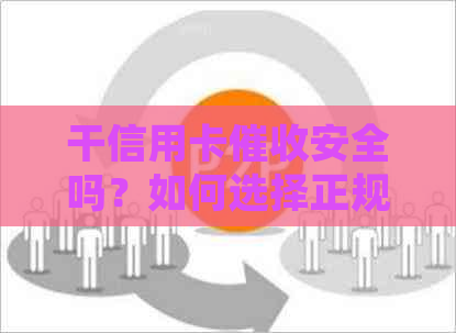 干信用卡安全吗？如何选择正规的机构以确保个人信息安全？
