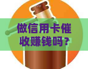 做信用卡赚钱吗？安全可靠现在有前途吗？