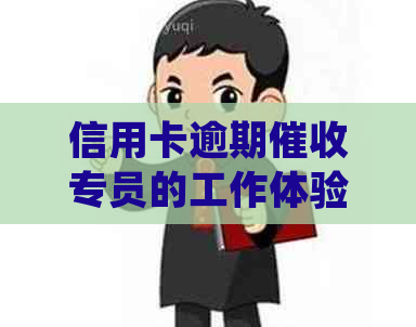信用卡逾期专员的工作体验：挑战与机遇并存