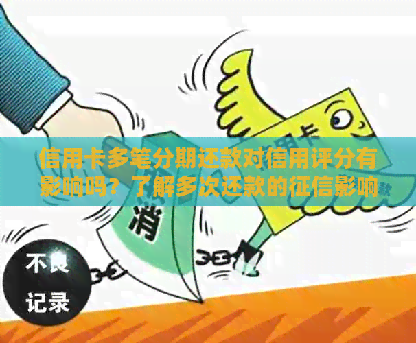 信用卡多笔分期还款对信用评分有影响吗？了解多次还款的影响