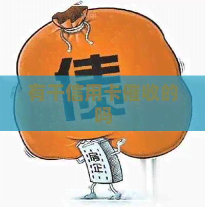 有干信用卡的吗