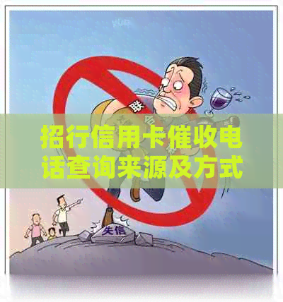 招行信用卡电话查询来源及方式