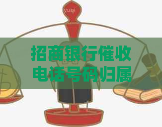 招商银行电话号码归属地及如何应对招行电话的全面指南