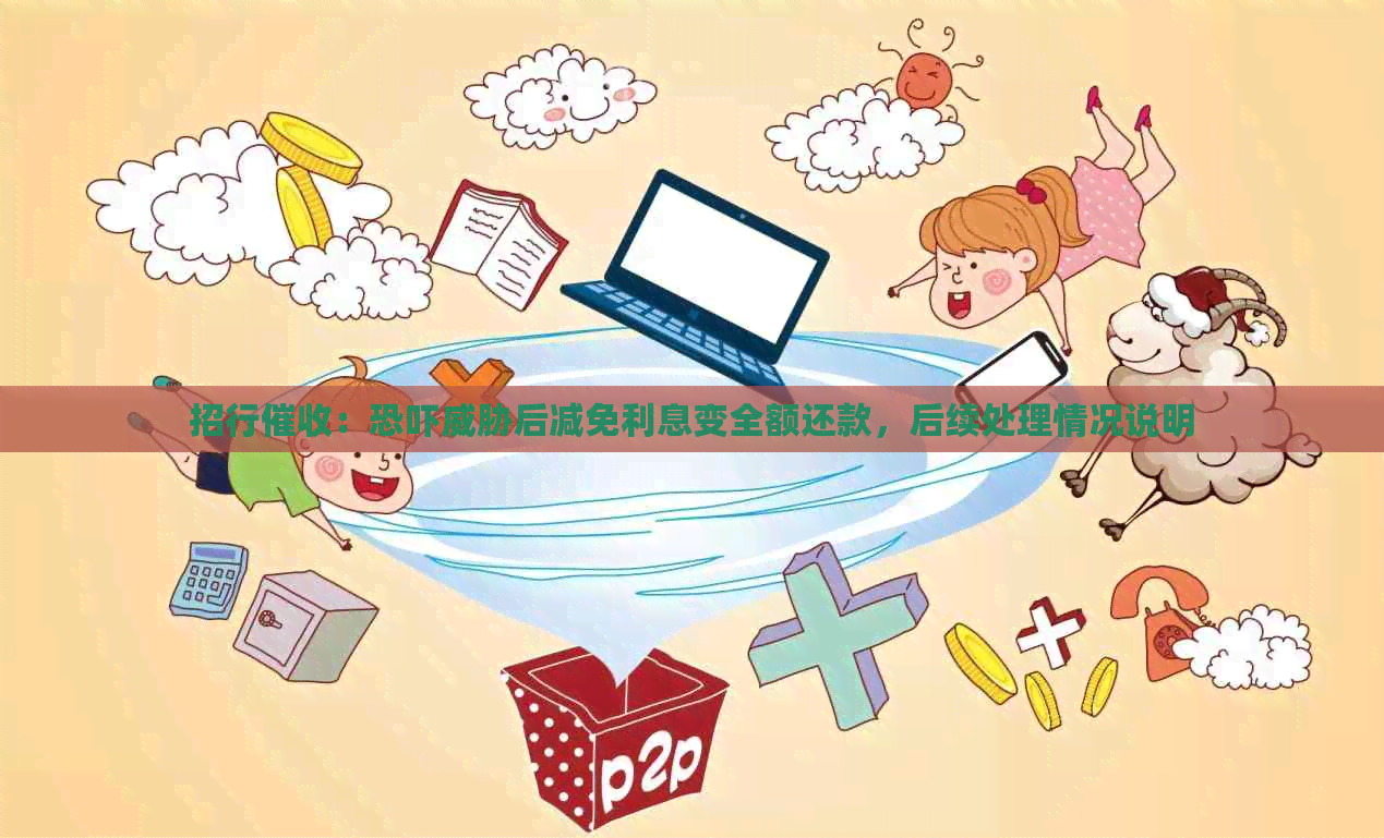 招行：后减免利息变全额还款，后续处理情况说明