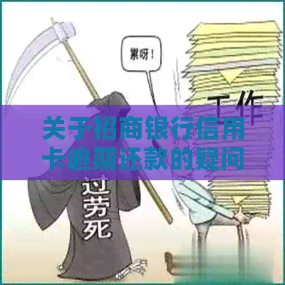 关于招商银行信用卡逾期还款的疑问及联系方式解答