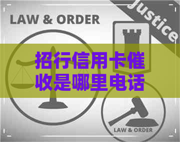 招行信用卡是哪里电话