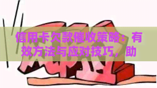 信用卡欠款策略：有效方法与应对技巧，助您快速还清债务并避免逾期