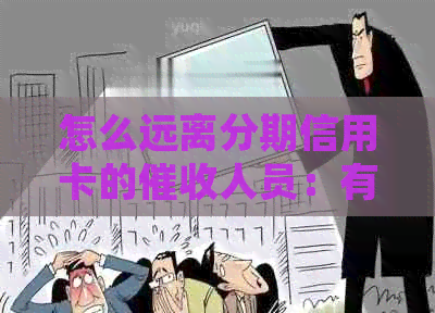 怎么远离分期信用卡的人员：有效避免策略分享