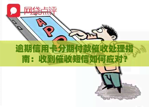 逾期信用卡分期付款处理指南：收到短信如何应对？