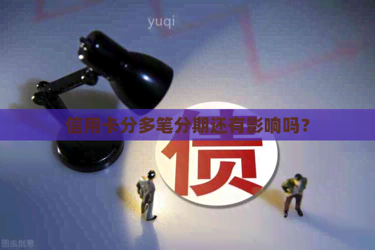 信用卡分多笔分期还有影响吗？
