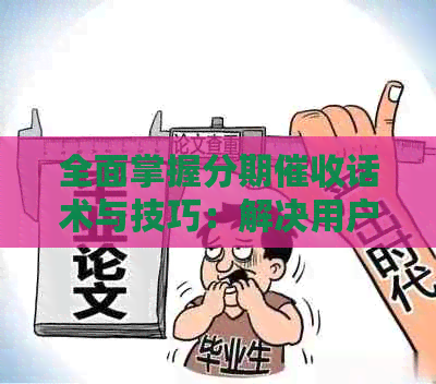全面掌握分期话术与技巧：解决用户搜索的常见问题及应对策略