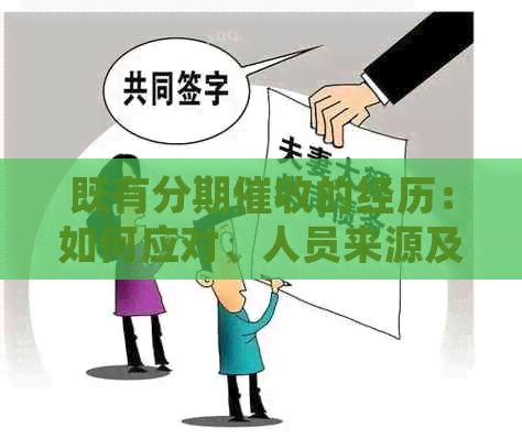 既有分期的经历：如何应对、人员来源及技巧，平台话术。