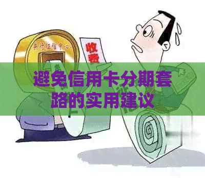 避免信用卡分期套路的实用建议