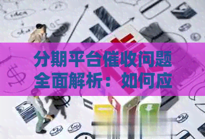 分期平台问题全面解析：如何应对、流程细节及法律保护