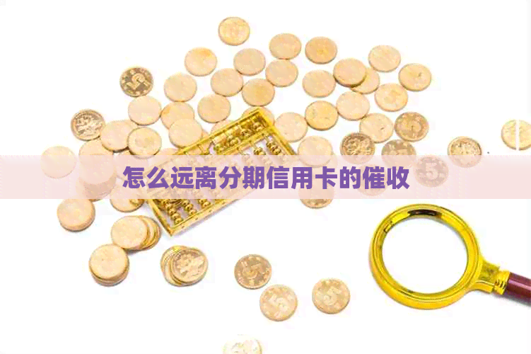 怎么远离分期信用卡的
