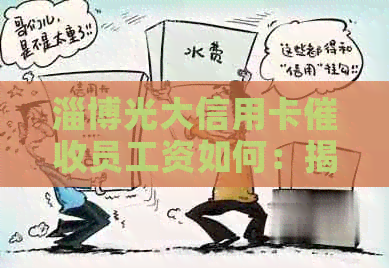 淄博光大信用卡员工资如何：揭秘员薪资待遇及工作现状