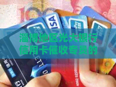 淄博地区光大银行信用卡专员的待遇与收入分析