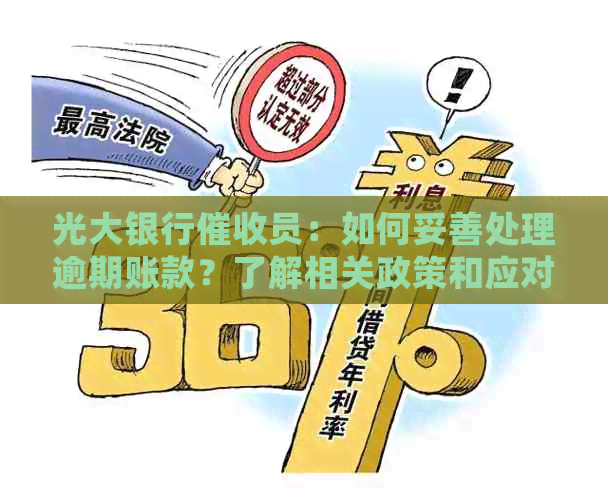 光大银行员：如何妥善处理逾期账款？了解相关政策和应对策略