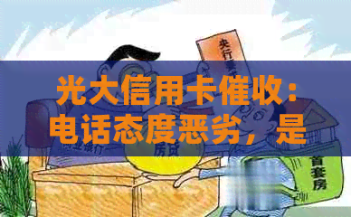 光大信用卡：电话态度恶劣，是否违规上门？