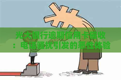 光大银行逾期信用卡：电话引发的恶性体验