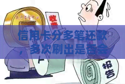 信用卡分多笔还款，多次刷出是否会影响信用评分？