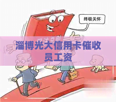 淄博光大信用卡员工资