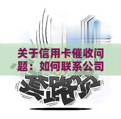 关于信用卡问题：如何联系公司并解决相关疑虑的全面指南