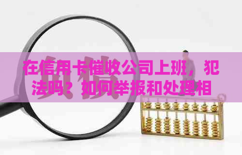 在信用卡公司上班，犯法吗？如何举报和处理相关问题。