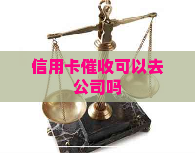 信用卡可以去公司吗