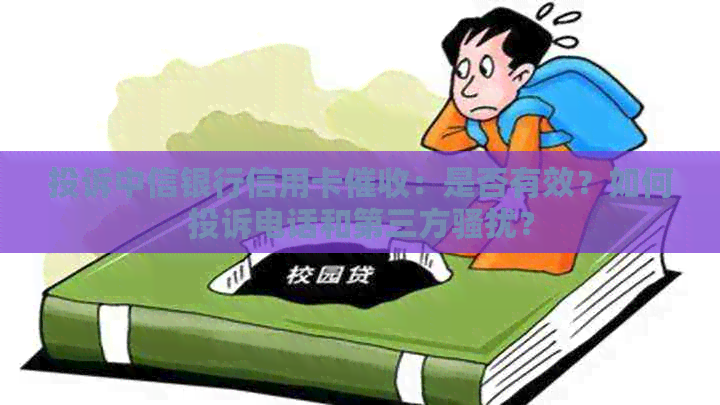 投诉中信银行信用卡：是否有效？如何投诉电话和第三方？