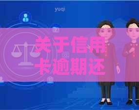 关于信用卡逾期还款的法律问题：邮件是否合法？