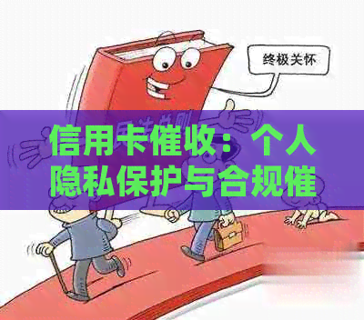 信用卡：个人隐私保护与合规行为之间有何关联？