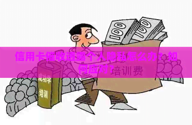 信用卡透露个人隐私怎么办？如何应对？