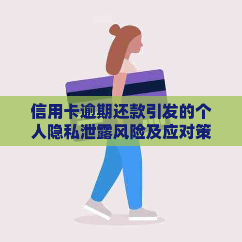 信用卡逾期还款引发的个人隐私泄露风险及应对策略
