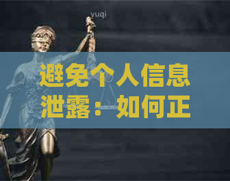 避免个人信息泄露：如何正确应对行为并保护您的隐私