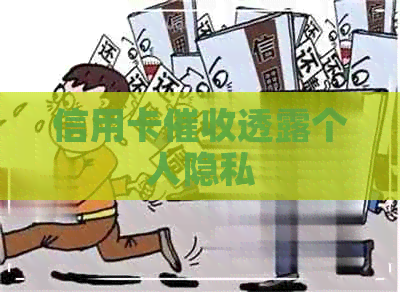 信用卡透露个人隐私