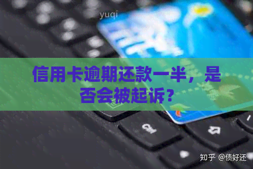 信用卡逾期还款一半，是否会被起诉？