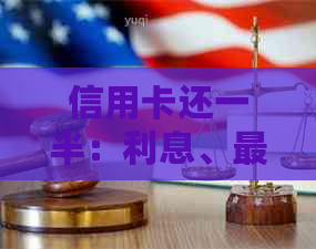 信用卡还一半：利息、更低还款和逾期问题解答