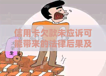 信用卡欠款未应诉可能带来的法律后果及应对策略