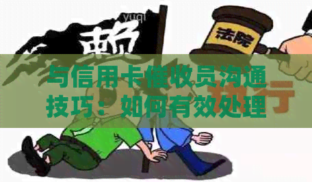 与信用卡员沟通技巧：如何有效处理债务问题并保护自己的权益