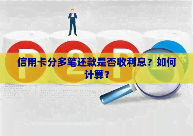 信用卡分多笔还款是否收利息？如何计算？