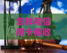 怎样和信用卡人谈话：谈判、协商本金并避免冲突